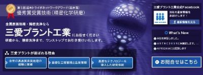 三愛プラント工業HPキャプチャ