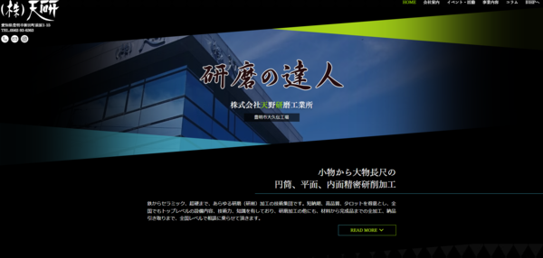 天野研磨工業所公式HPキャプチャ