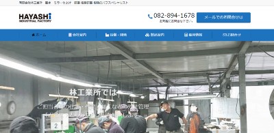 林工業所公式HPキャプチャ