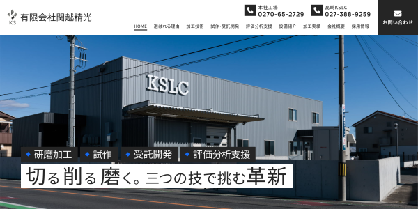 関越精光公式HPキャプチャ