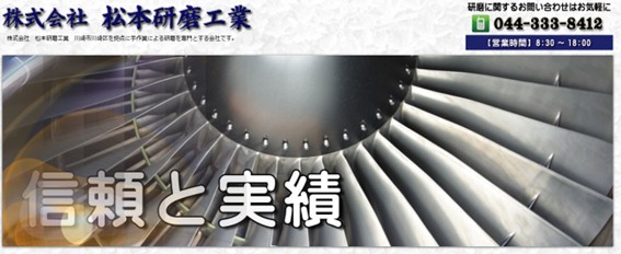 松本研磨工業公式HPキャプチャ