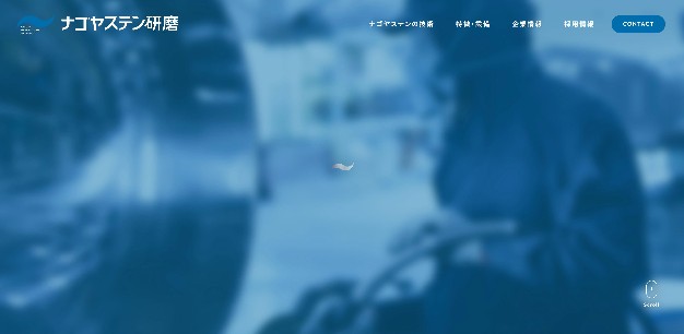 ナゴヤステン研磨公式HPキャプチャ