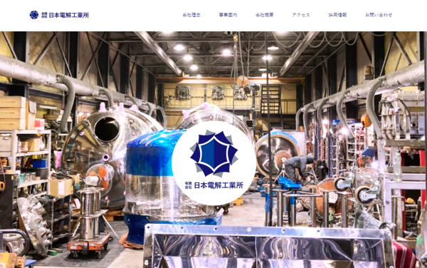 日本電解工業所公式HPキャプチャ