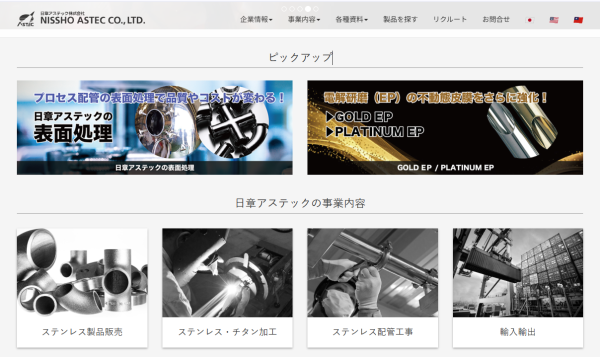 日章アステック公式HPキャプチャ