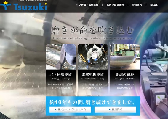 ツヅキ公式HPキャプチャ